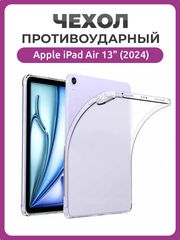 Противоударный чехол для Apple iPad Air 13" (2024 года), накладка для Эппл Айпэд Аир 13 прозрачный