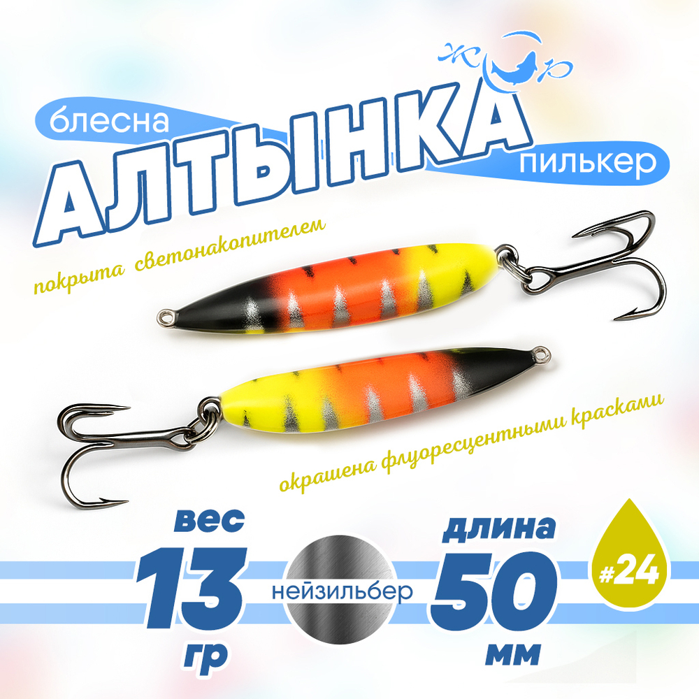 Блесна (пилькер) ЖОР "Алтынка" цветная с тройником (50мм, 13гр), Нейзильбер