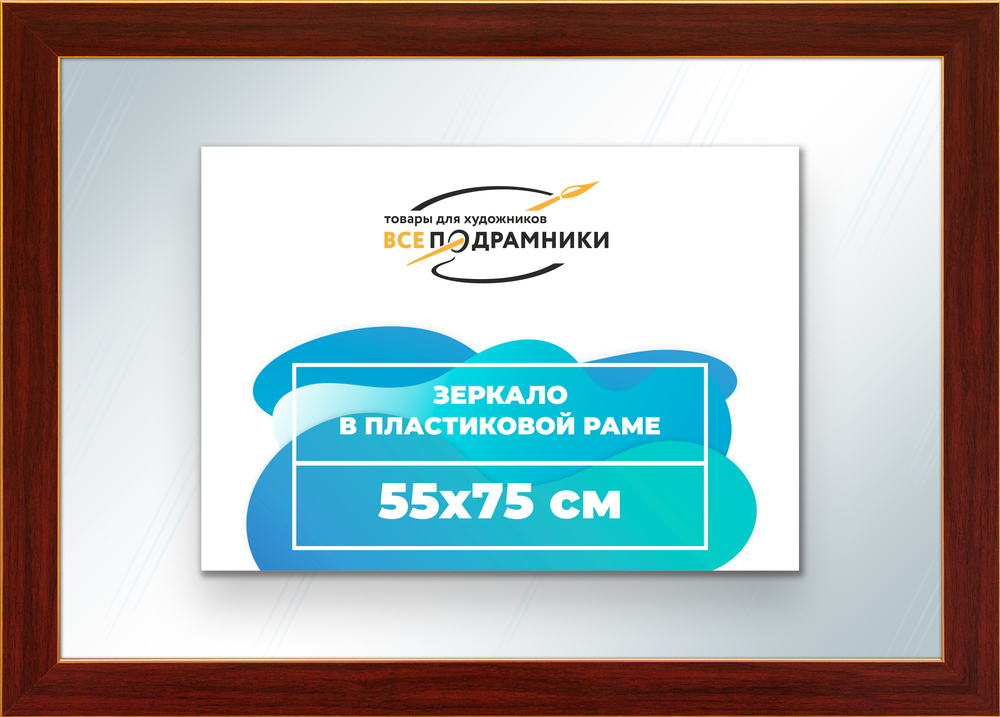 Зеркало настенное в раме 55x75