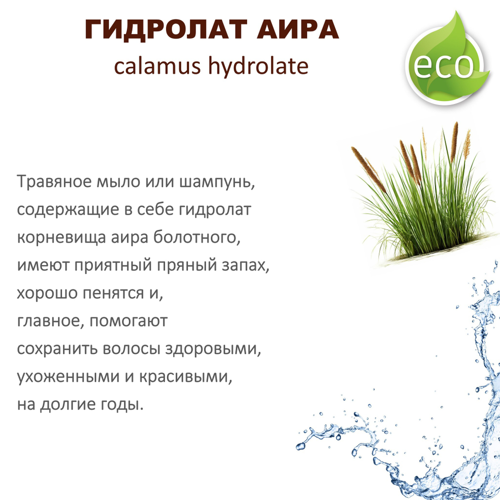 Гидролат аира / calamus hydrolate