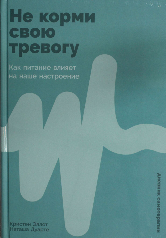Не корми свою тревогу: Как питание влияет на наше настроение