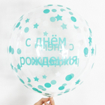 Шар Falali BUBBLE 18" С Днем Рождения Конфетти прозрачный #550182