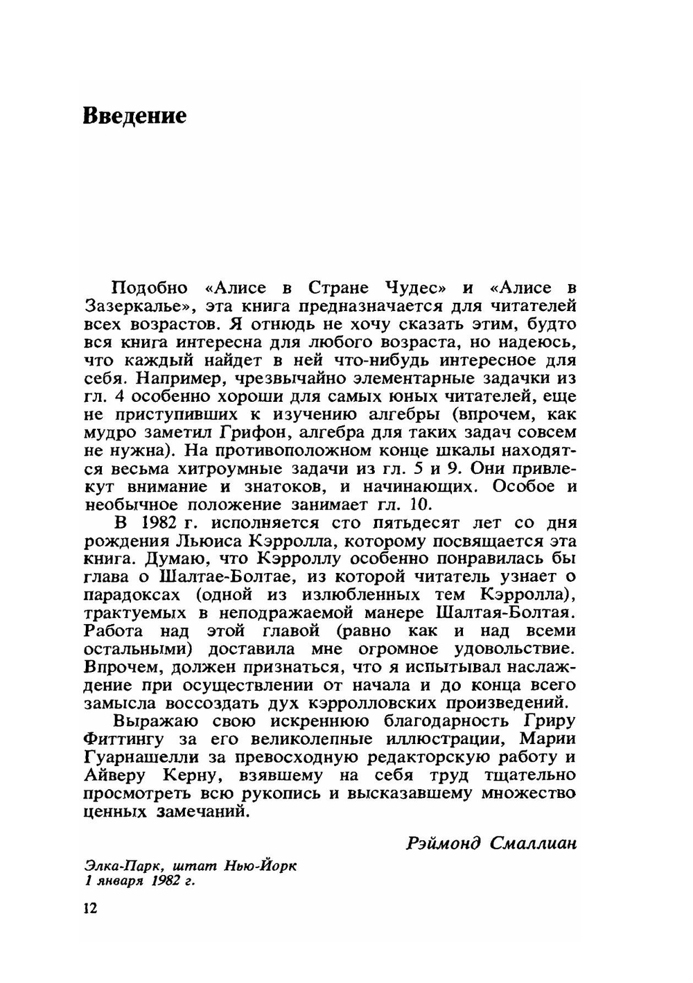 Алиса в стране смекалки | Р.М. Смаллиан