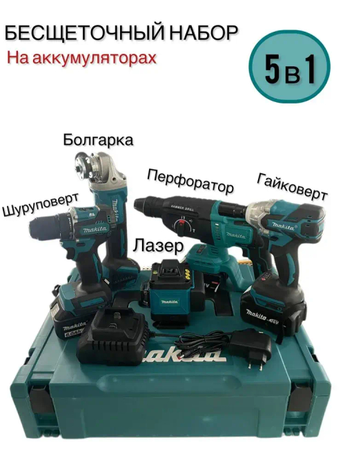 Набор электроинструментов аккумуляторных 5в1 21V /болгарка, гайковерт, перфоратор, дрель шуруповерт, лазерный уровень