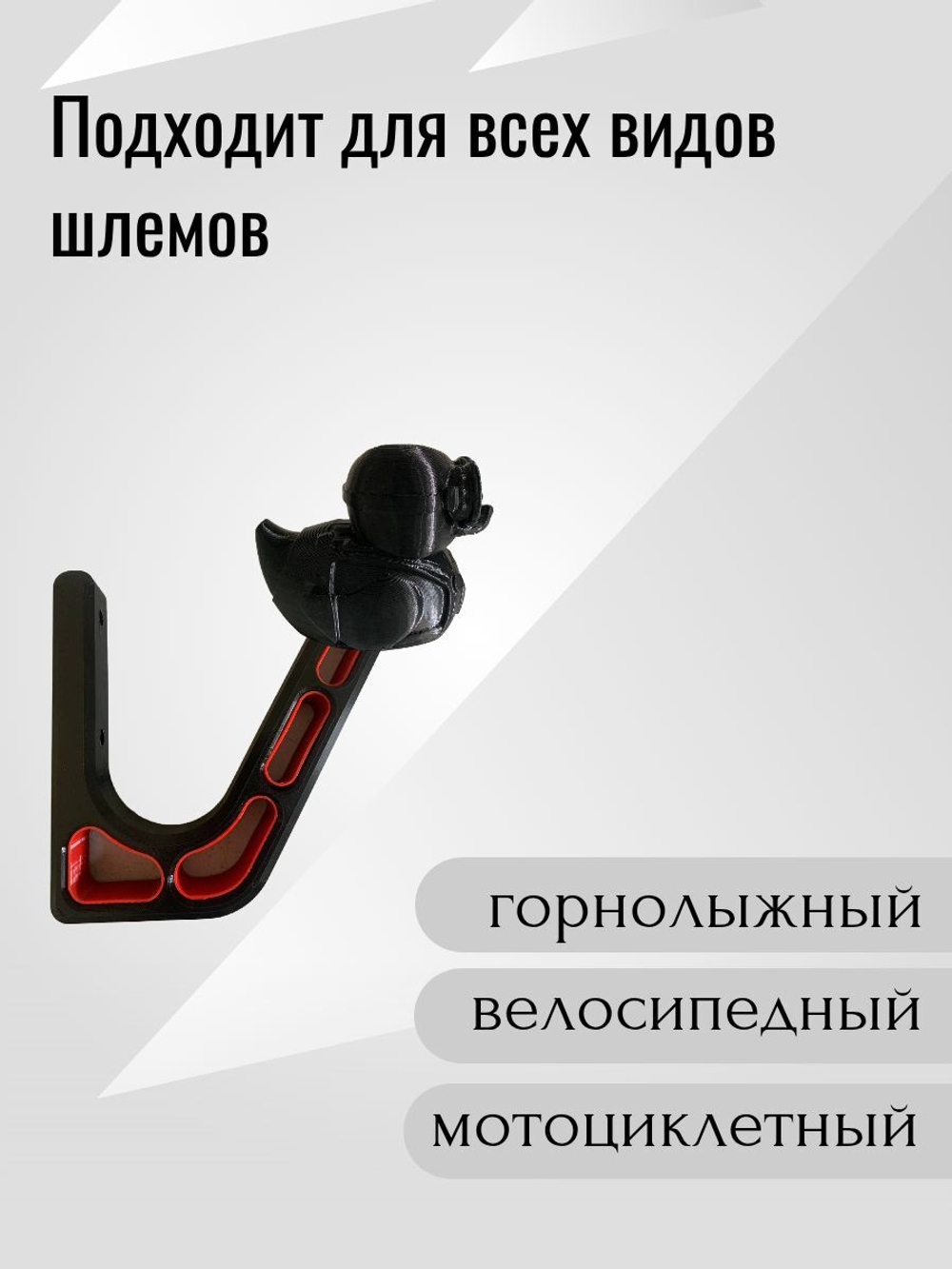 Держатель/вешалка для шлема - УТКА