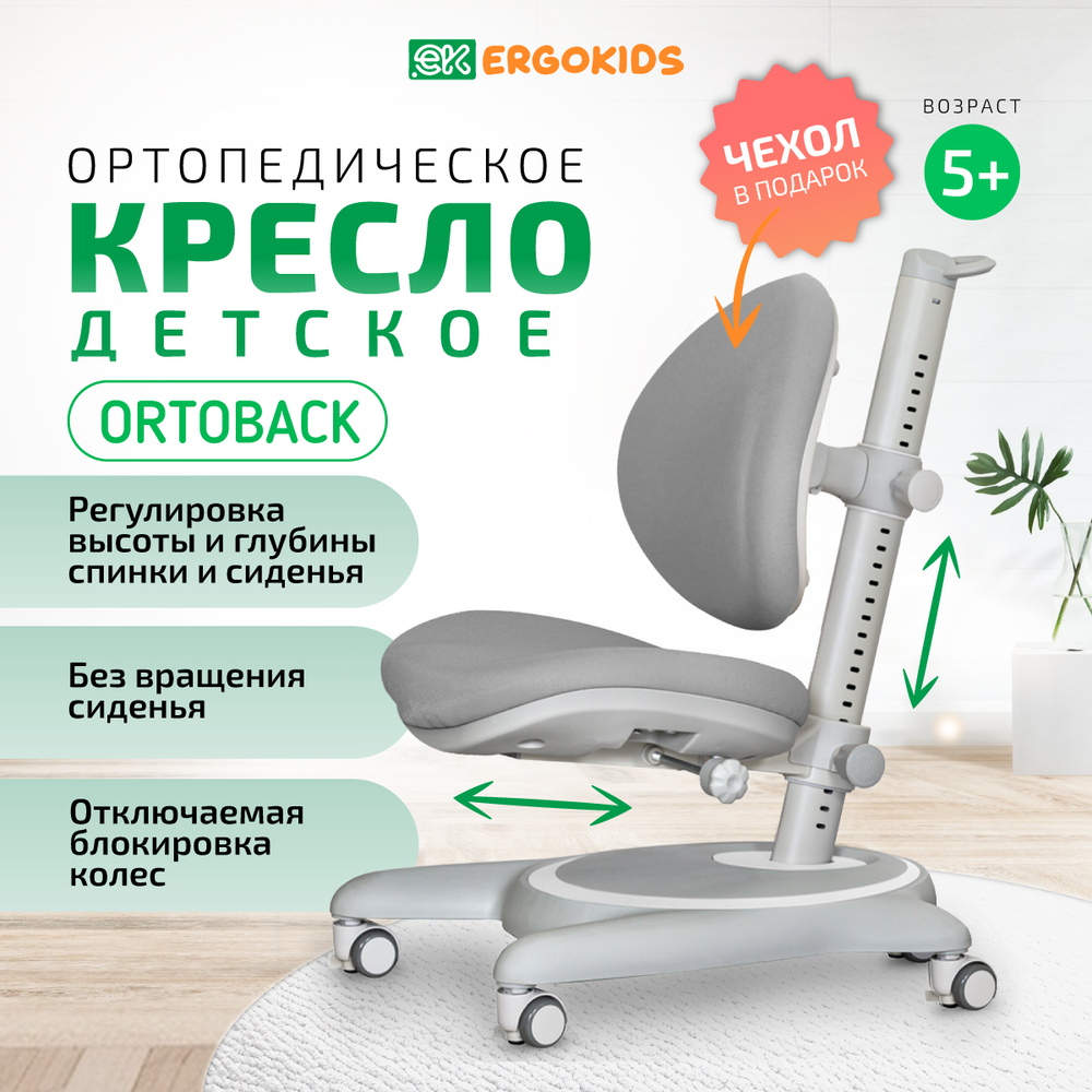Стул для школьника Ergokids Ortoback