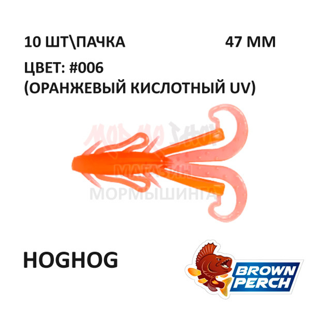 Hoghog 47 мм - приманка Brown Perch (10 шт)