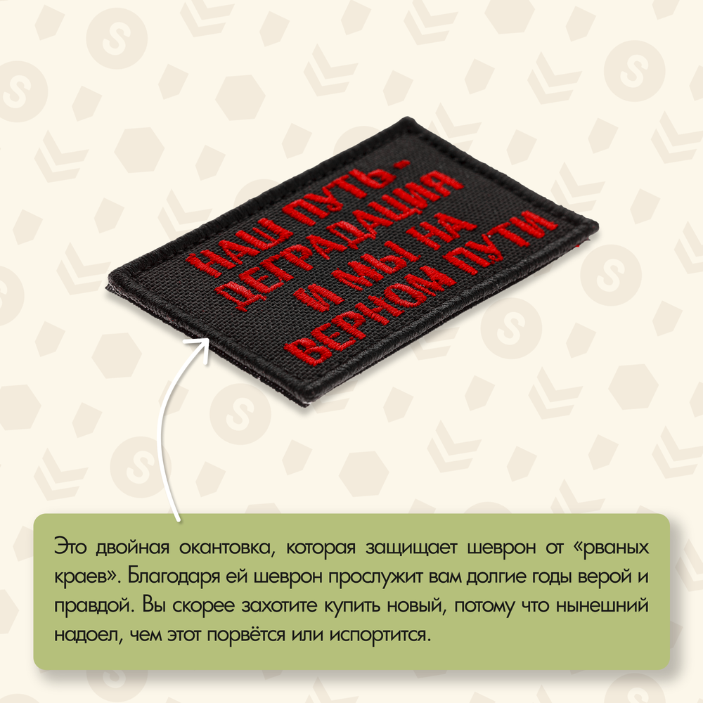 Нашивка на одежду, патч, шеврон на липучке "Наш путь-деградация" (Красный) 7,8х4,8 см