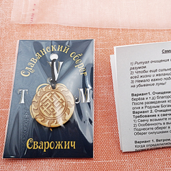 Славянский оберег Сварожич. Диаметр 3 см