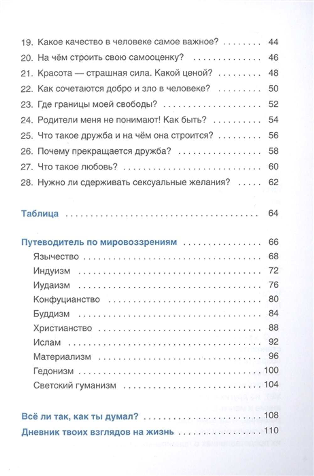 Верю - не верю. Книга-тест по религиям и философиям