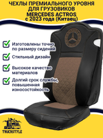 Чехлы Mercedes Actros с 2023 года (Китаец) (экокожа, черный, коричневая вставка)