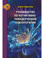 Руководство по когнитивно-поведенческой психотерапии