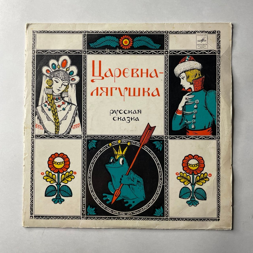 Винтажная виниловая пластинка LP Детская Сказка, А. Зуева, Царевна Лягушка (СССР 1980)