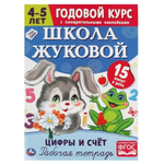 Рабочая тетрадь. Годовой курс "Цифры и счет" Школа Жуковой 4-5 лет. 978-5-506-05446-7 (Умка)