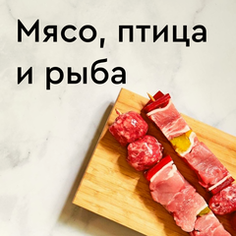 Мясо, птица и рыба