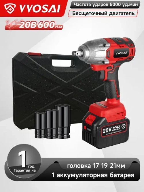 Бесщеточный Гайковерт Электроинструмент VVOSAI WS-L5-D1-3P-SX, 20В 600Нм, 1xLi-ion, ЗУ, кейс для хранения, 1 головка 17 19 21мм