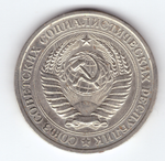 1 рубль 1967 года XF-