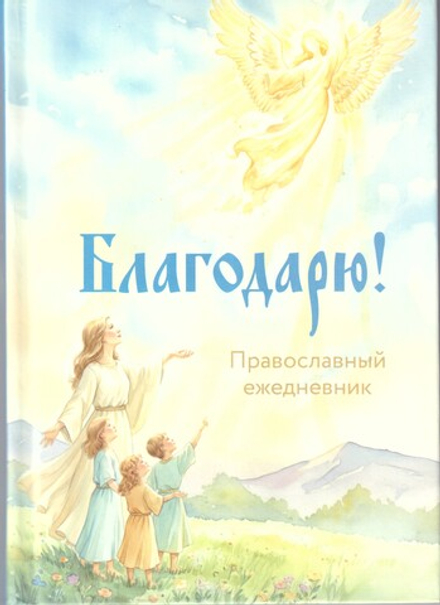 Ежедневник недатированый с закладкой "Благодарю" (Летопись)