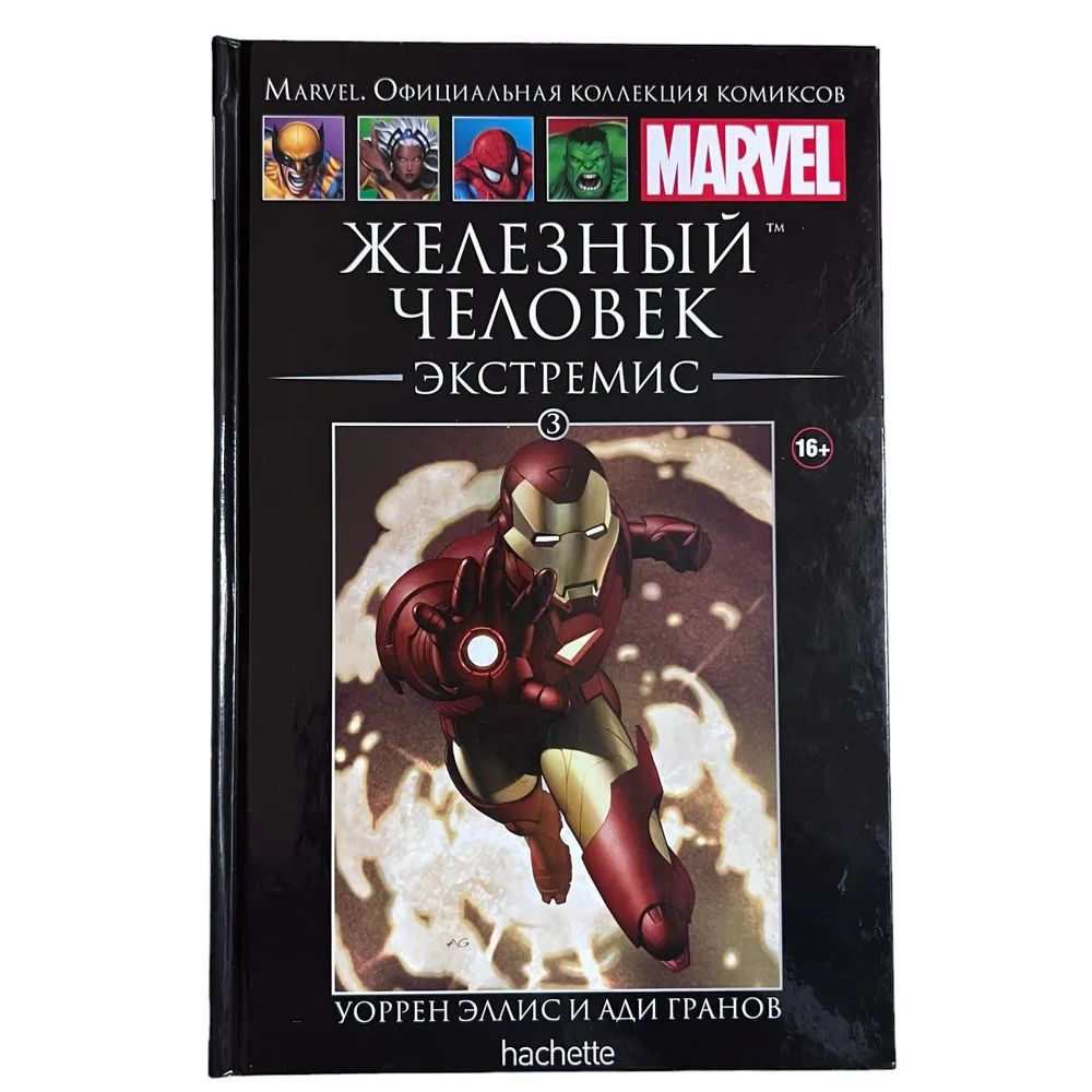 Marvel. Официальная коллекция комиксов. Выпуск 3. Железный Человек. Экстремис