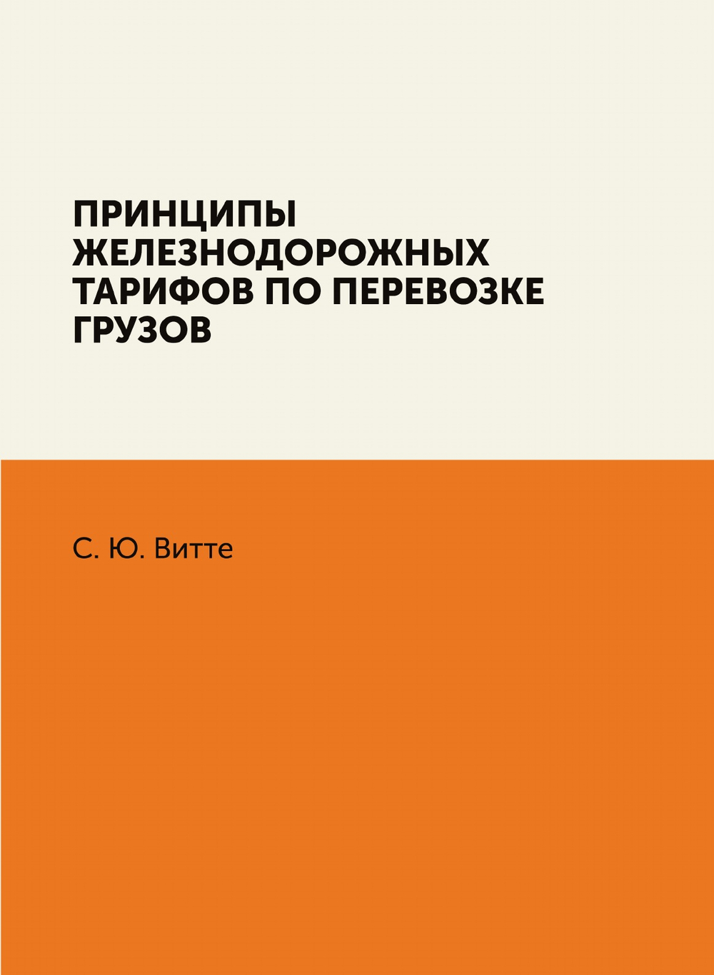 Принципы железнодорожных тарифов по перевозке грузов | С. Ю. Витте