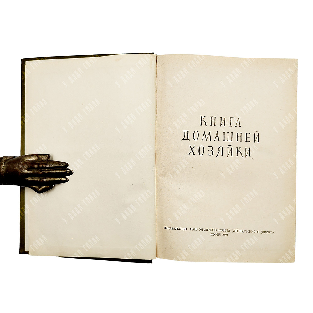 Книга домашней хозяйки. Издательство Национального совета Отечественного фронта, София, 1959 г.