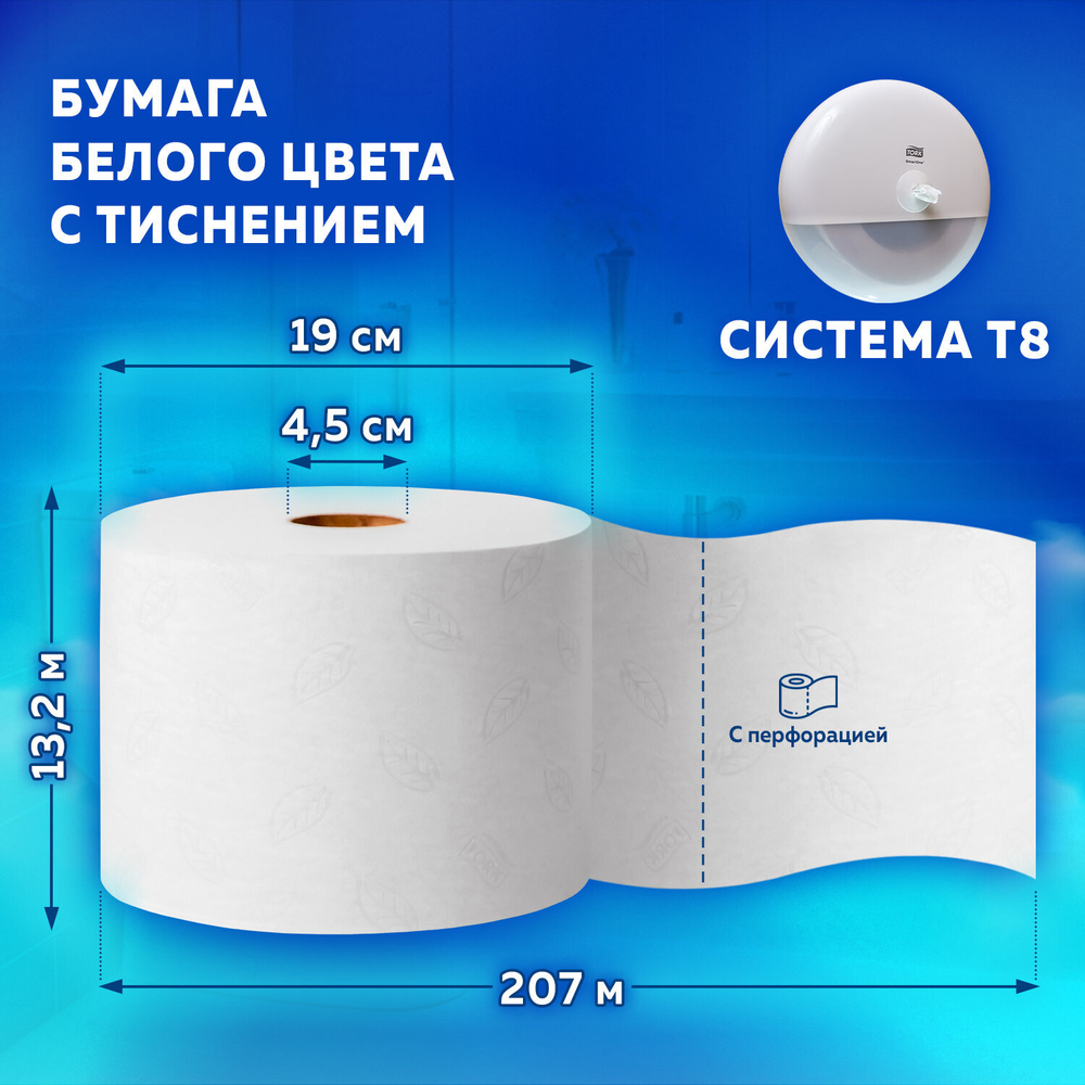 Бумага туалетная 207 м, TORK (Система T8) SmartOne, КОМПЛЕКТ 8 шт., Advanced, 2-слойная.