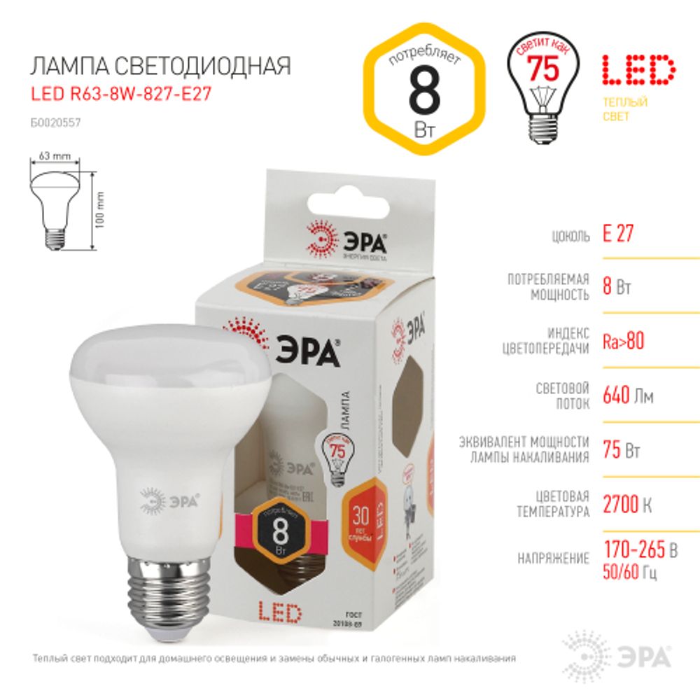 Лампочка светодиодная ЭРА STD LED R63-8W-827-E27 Е27 / Е27 8Вт рефлектор теплый белый свет