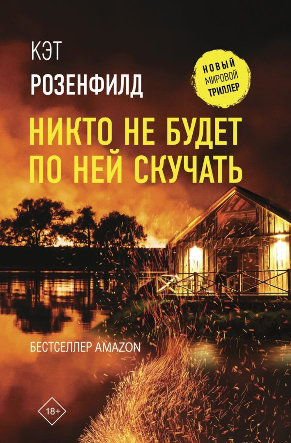 Никто не будет по ней скучать. Кэт Розенфилд