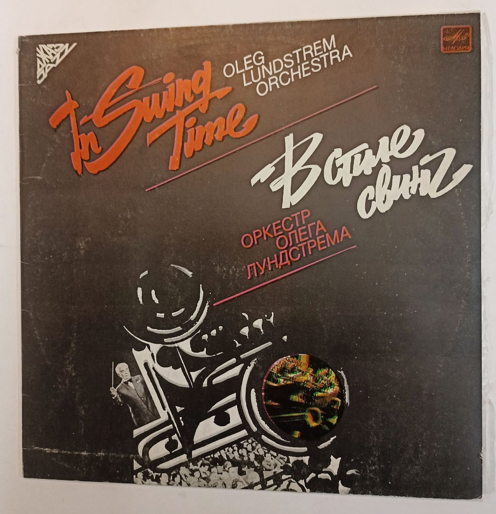 Винтажная виниловая пластинка Oleg Lundstrem Orchestra Оркестр Олега Лундстрема In Swing Time В Стиле Свинг (СССР 1986)