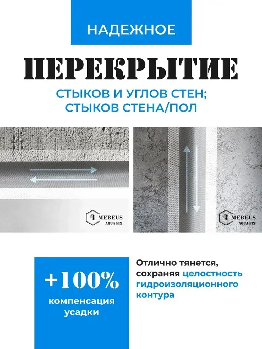 Лента гидроизоляционная Mebeus Aqua Fix 10 метров