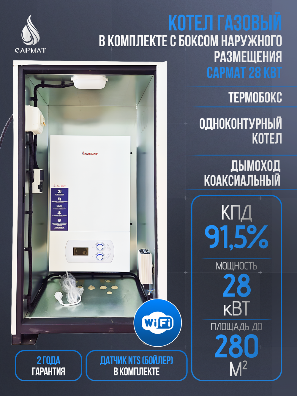 Комплект настенный Сармат T-28 ONE WIFI ERCO + термобокc + коаксиальная труба