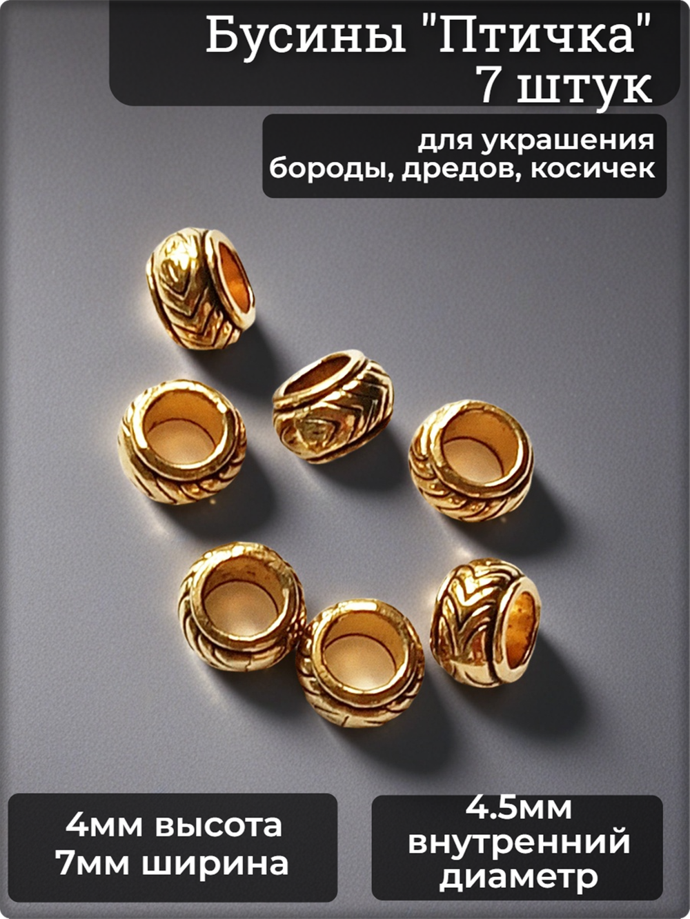 Бусины для бороды, дредов, косичек "Птичка" золотистые.