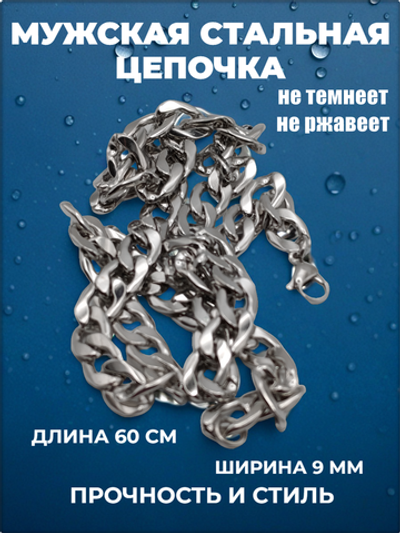 Стальная цепочка 60см длина, 9мм ширина.