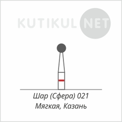 Алмазная фреза Шар (Сфера) 021  Мягкая Казань*