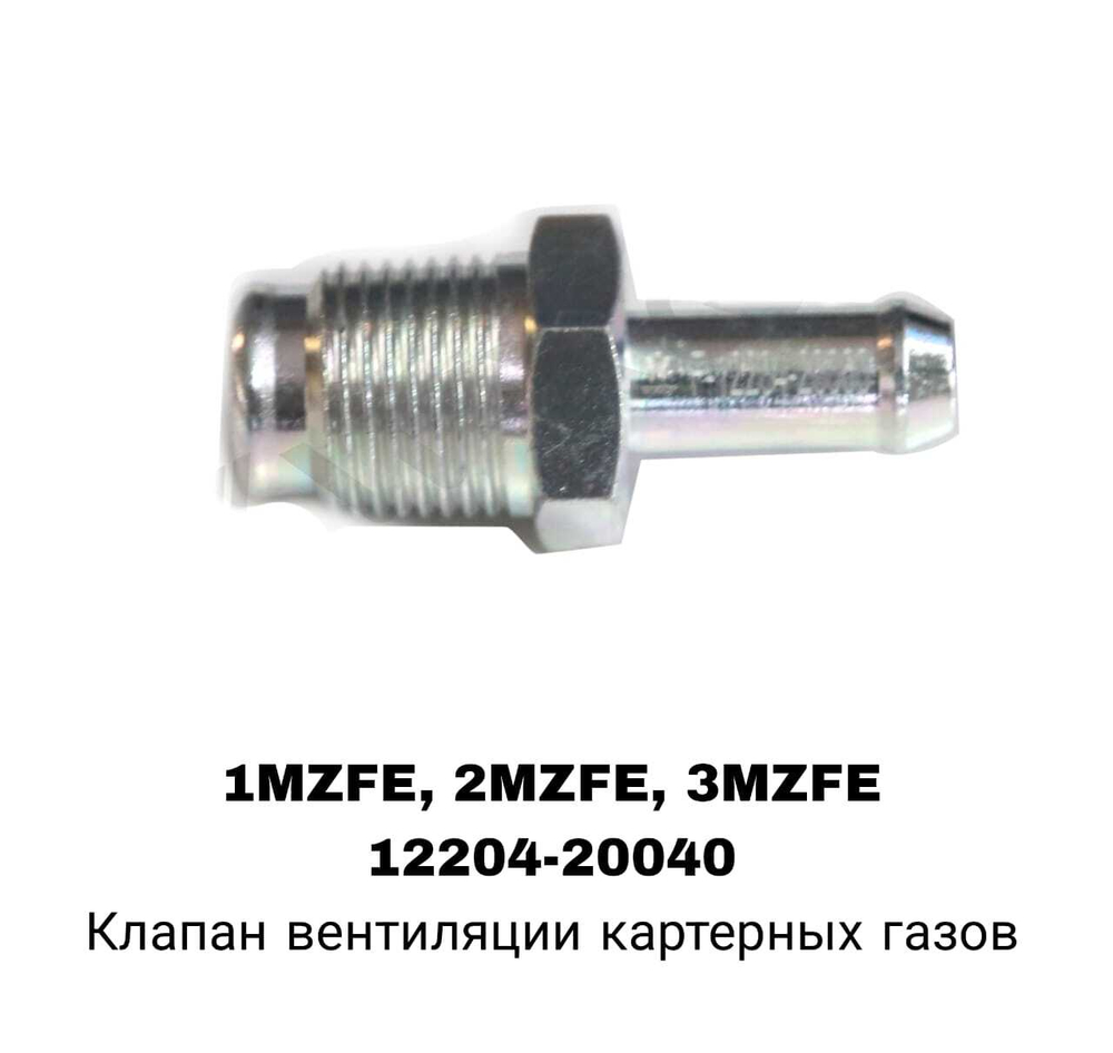 САПУН 1MZFE, 2MZFE, 3MZFE