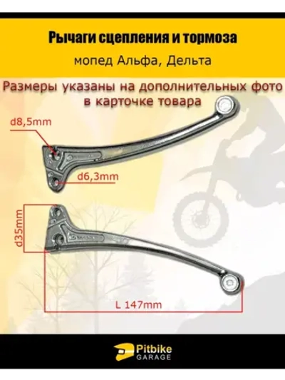'- Рычаги управления сцепление + тормоз на Alpha/Delta (универсальные)