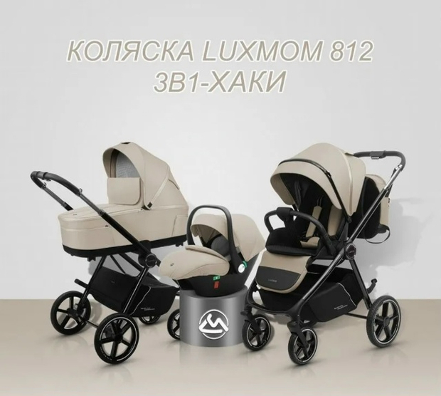 Коляска 3/1 luxmom 812 ( бежевый )