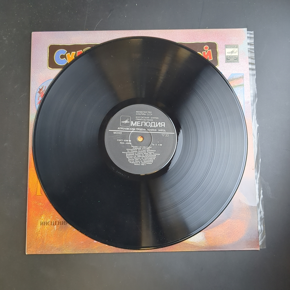 LP Сказки дядюшки Римуса. Сказка за сказкой. Мелодия СССР.