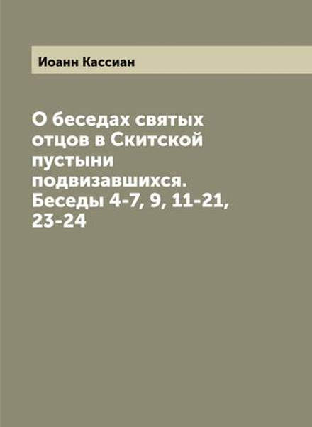 О беседах святых отцов в Скитской пустыни подвизавшихся. Беседы 4-7, 9, 11-21, 23-24 | Иоанн Кассиан