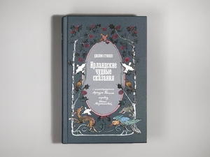 Ирландские чудные сказания