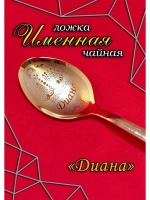 Ложка чайная Диана