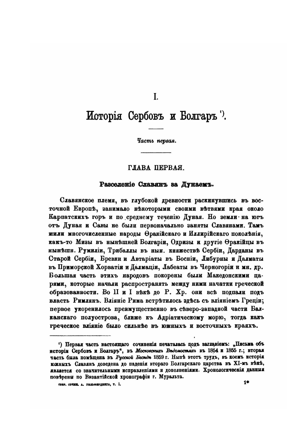Собрание сочинений. Том 1 | А.Ф. Гильфердинг