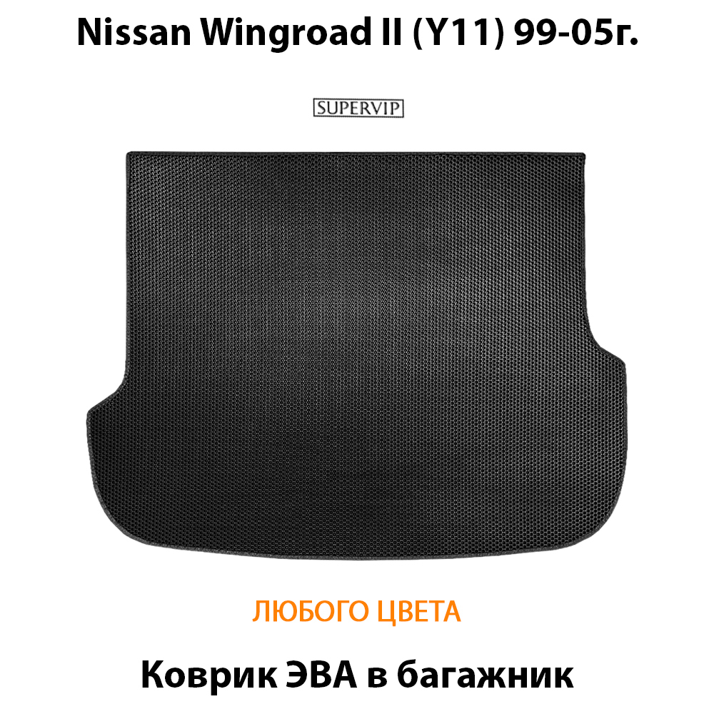 коврик эва в багажник авто для nissan wingroad II (Y11) 99-05г. от supervip