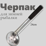 Черпак для зимней рыбалки,алюминиевый