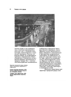Искусство, среда, время. Эстетическая организация городской среды | А.В. Иконников