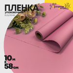 Пленка В рулоне 10 м х 58 см "Корейская" (Розовый)