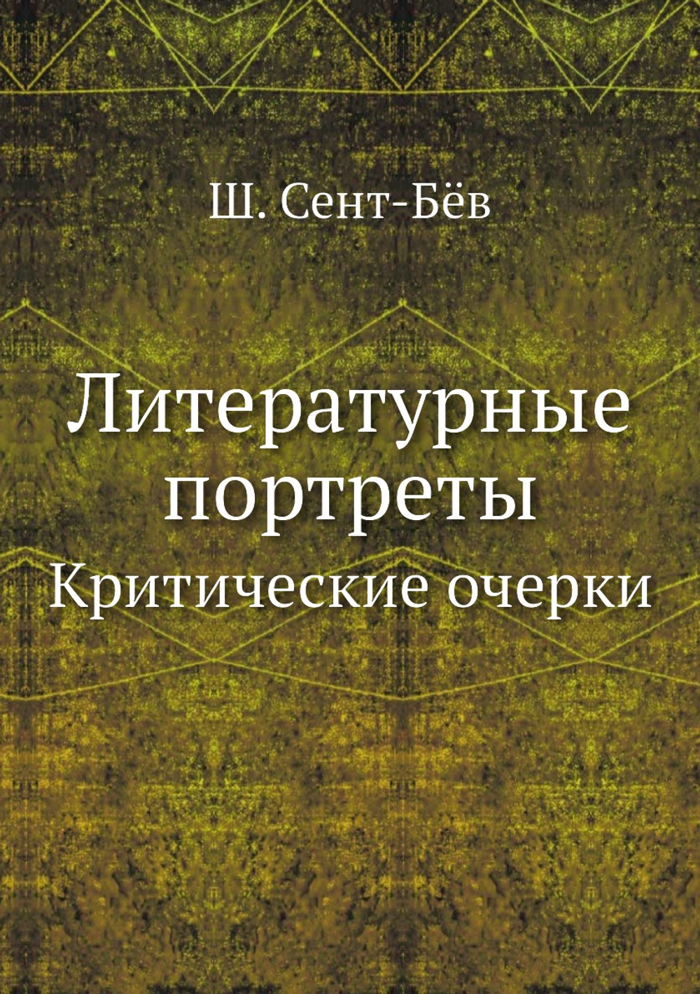 Литературные портреты. Критические очерки | Ш. Сент-Бёв