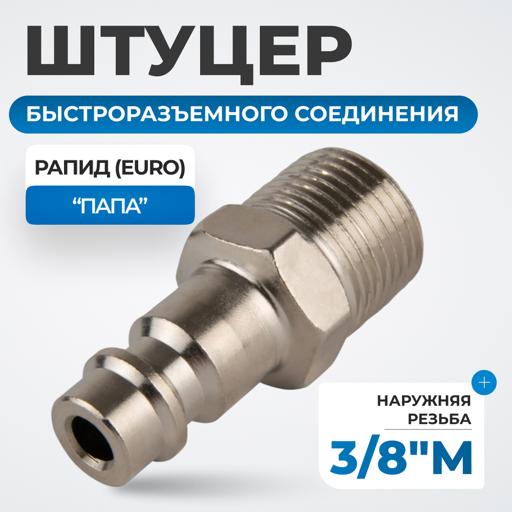 OPT-730PMA Штуцер быстроразъемного соединения с наружной резьбой 3/8"