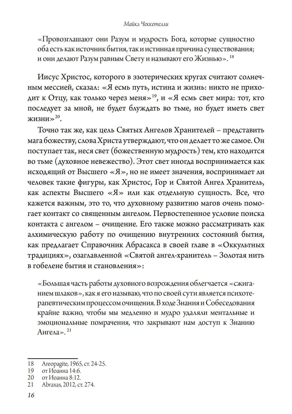 Святой Ангел Хранитель. Знание и собеседование со Святым Ангелом Хранителем (PDF)