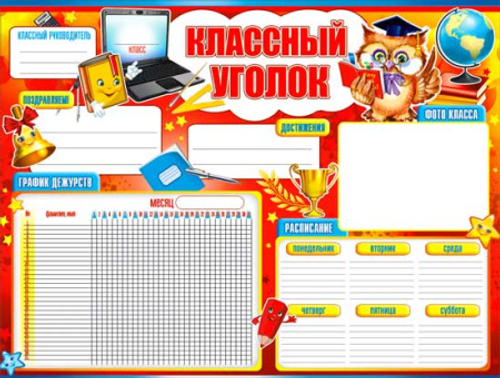 Плакат "Классный уголок",  595x450мм